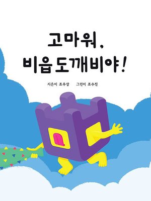 cover image of 고마워, 비읍도깨비야